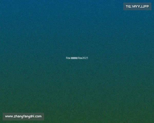 fiba 青少年赛事;fiba2021